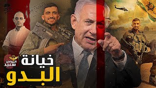 خيانة البدو.. لماذا تحالف بدو فلسطين مع الجيش الاسرائيلي فى حرب غزة