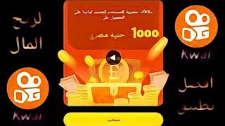 ربح 1000 جنية يوميا / ربح مضمون من kwai