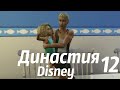 The Sims 4:Династия &quot;Disney&quot; Белоснежка | №12 Ищем цветочки