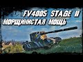 FV4005 Stage II - Команда неудачи! Без Бабули нет Победы!