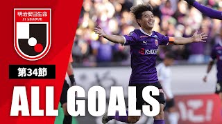 Ｊ１第34節の全ゴールまとめ！ALL GOALS：明治安田生命Ｊ１第34節