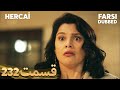 Hercai هرجایی 232 قسمت Farsi Dubbed با دوبلۀ فارسی
