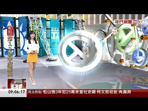 年代新聞主播汪名孍 新聞播報片段(2022/9/13)