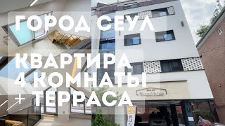 Купить квартиру в центре Сеула! Новый румтур квартиры в Южной Корее! Двухэтажная квартира с террасой