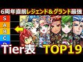 【コトダマン】#1697 6周年直前レジェンド＆グランド最強Tier表TOP19【グランドレジェンドランキング】