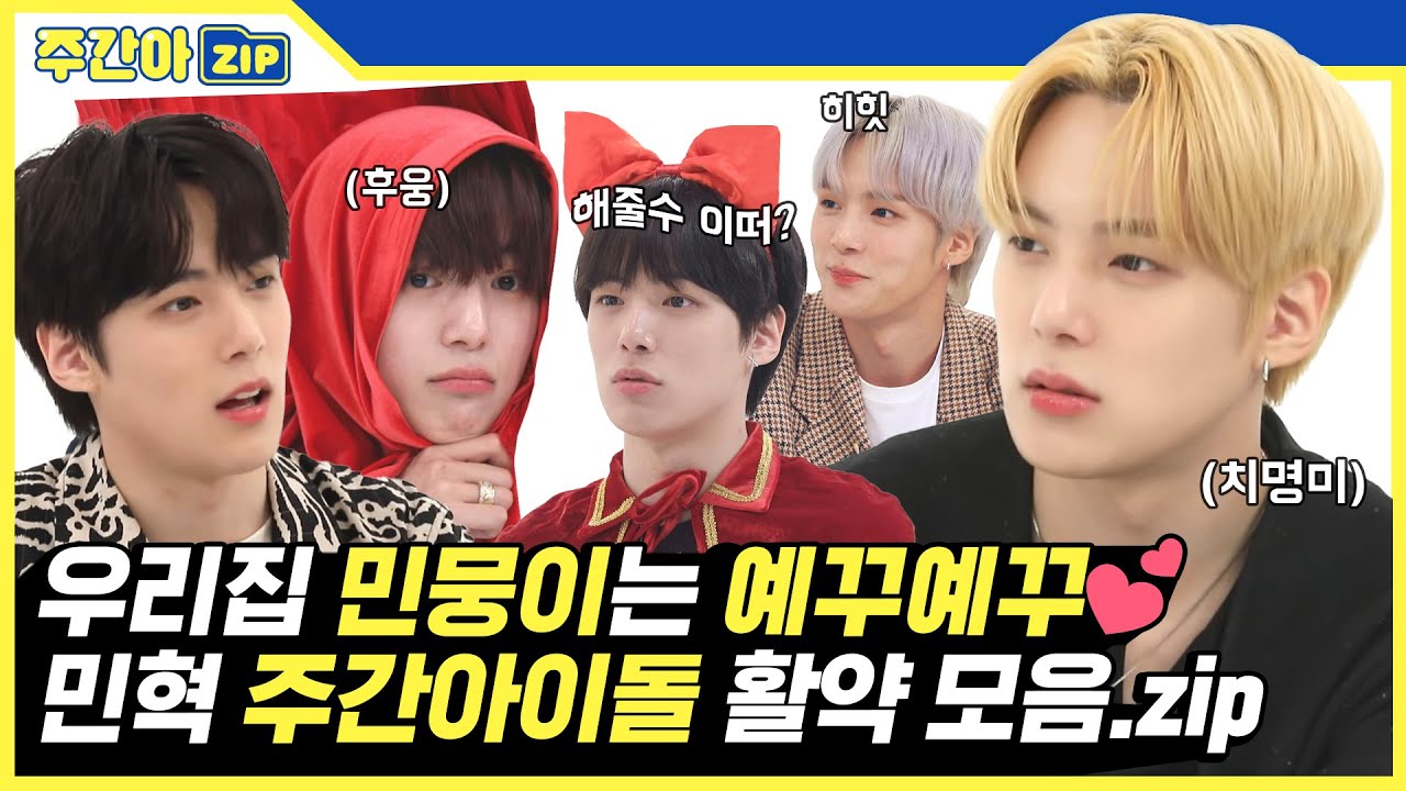 [주간아.zip] 우리집 민뭉이는 오늘도 귀엽구 예쁘구💞 몬스타엑스 민혁 생일 기념✨ 주간아 활약 모음.zip l 몬스타엑스 민혁(MINHYUK)