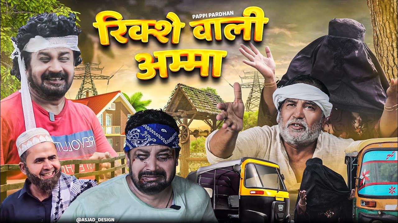 रिक्शे वाली अम्मा || Amma Riksha Wali || Pappi pardhan || Amma Sakuri || New Comedy Video