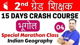 9:00 PM - 2nd Grade Teacher 2018 | Geography by Rajendra Sir | Marathon Class | Indian Geography