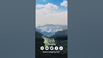 ﴿ الله وملائكته يصلون على النبي ياايها الذين امنو صلو عليه وسلمو تسليما ﴾ القارئ  : عمر الدريويز