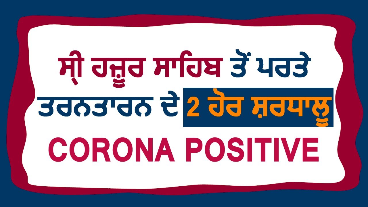 Breaking: Sri Hazur Sahib से लौटे Tarntaran के 2 और श्रद्धालु Corona Positive