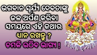 ସୂର୍ଯ୍ୟଙ୍କୁ ଜଳ ଅର୍ପଣ କରିବା ସମୟରେ ଏହି କଥାର ଧ୍ୟାନ ରଖନ୍ତୁ ? ଆପଣଙ୍କ ଭାଗ୍ୟ ଚମକି ଉଠିବ !