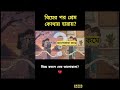 বিয়ের পর প্রেম বদলে যায় | Does Love Change After Marriage? #viralshorts #viralvideo