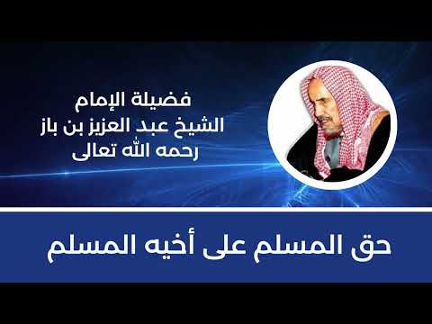 حق المسلم على أخيه المسلم سماحة الإمام ابن باز رحمه الله تعالى