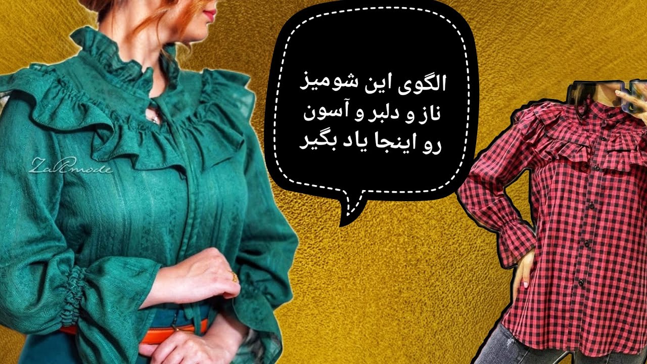 آموزش رسم الگوی شومیز با یقه ی ایستاده، آموزش الگوی شومیز برش چین دار با یقه ایستاده