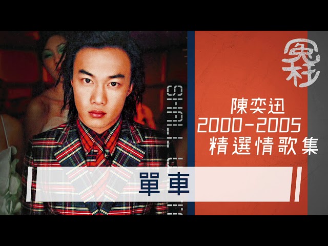 陳奕迅 - 2000 - 2005 精選情歌集 [ 冤枉音樂 ] class=