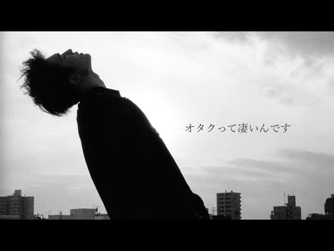 ヲタクって凄いんです(ジェシー)