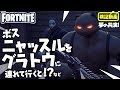 ボス ニャッスルをグラトウに連れて行くと！？他　新要素イロイロ検証動画 第27弾【フォートナイト Fortnite】
