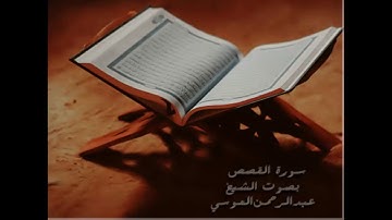 #سورة_القصص بصوت الشيخ #عبدالرحمن_العوسي