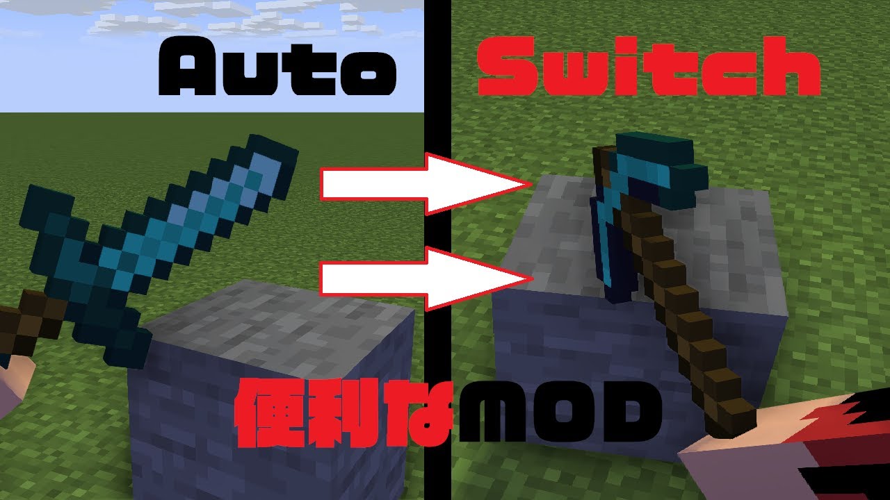 Autoswitch Mod 【マイクラ】【MOD紹介】これは便利やな~ 「Auto Switch」 - YouTube
