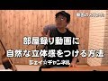 動画を撮る時自然な立体感をつける方法　リバーブ活用　ジェイ☆チャンネル