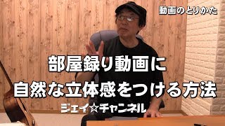 動画を撮る時自然な立体感をつける方法　リバーブ活用　ジェイ☆チャンネル