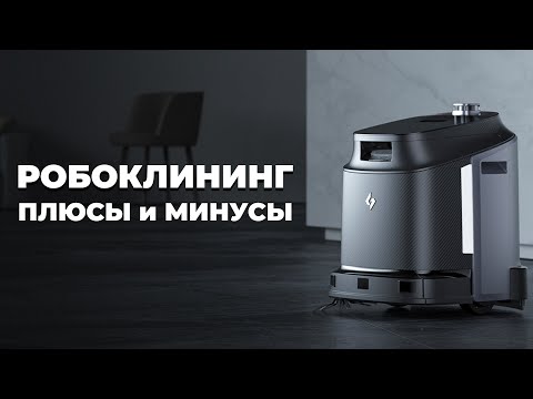 Видео: Робоклининг. Часть 1. Плюсы и минусы✅ В чем преимущество промышленных роботов для уборки помещений?!