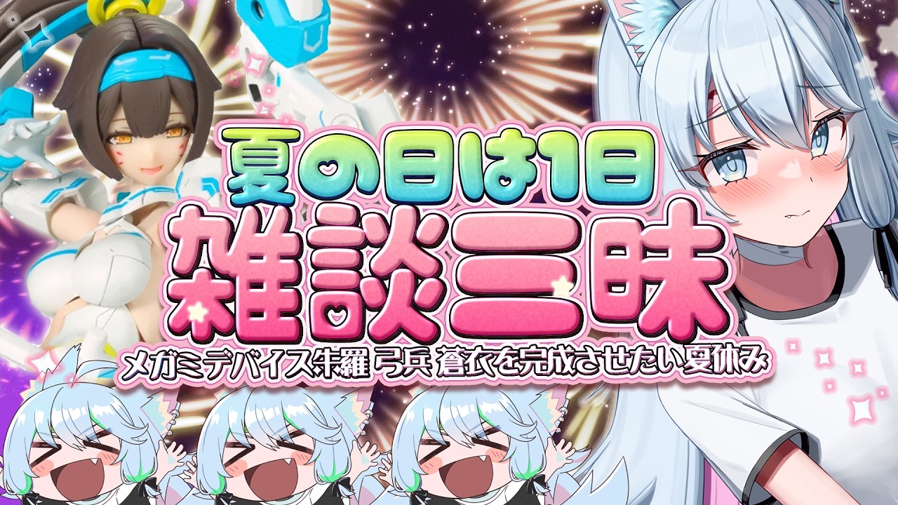 【日曜は雑談💗】オタクといっしょに話しませんか?🎶雑談&美プラメガミデバイス🎵