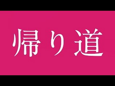 anderlust(アンダーラスト)／帰り道（映画「あやしい彼女」主題歌）
