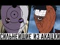 Учиха Обито и Тоби  | Могущественнейшие из Акацки #5 | Наруто