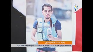 اسـ ـــتشـ ـهاد الزميل فراس الأحمد مراسل قناة سما الفضائية في محافظة درعا