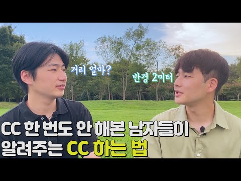 대학생 CC 하는 방법 꿀팁 ! 이론 고수들이 알려준다 [영가이즈]