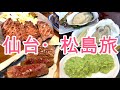 【宮城県/仙台・松島旅】仙台・松島グルメ食べ歩きの旅！松島名物の巨大牡蠣を実食！仙台の人気観光スポットの仙台城跡で夜景観賞！観光もグルメも最高の旅でした。