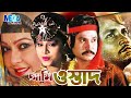 Bangla super hit cinema i ami ostad   i ujjalditiaction movie i diti i megavision cinema