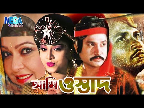 Bangla Super Hit Cinema I Ami Ostad, আমি ওস্তাদ I Ujjal,Diti,Action Movie I Diti I Megavision Cinema
