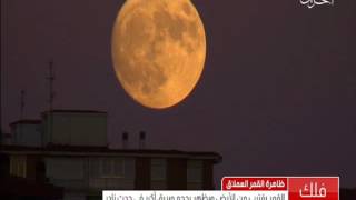 البحرين: ظاهرة القمر العملاق.. القمر يقترب من الأرض ويظهر بحجم وبريق أكبر في حدث نادر