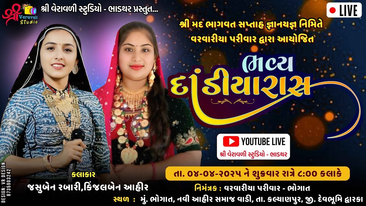 🔴4K Live- Bhavy DandiyaRaas ll Shree Mand Bhagvat Katha- Bhogat ll Varvariya Parivar Dwara Ayojit