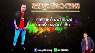 Download Lagu ສາວ516 ບ໋ອບບີ້ ໃໝ່2021 ແວວຄຳ ມິວສິກ Veokham Music Record [LYRIC VIDEO] MP3