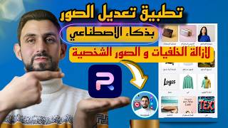 وداعاً للفوتوشوب! أفضل تطبيق إزالة الخلفية وتصميم صور احترافية بالذكاء الاصطناعي 2026 🔥" screenshot 2
