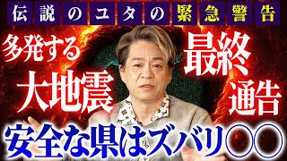 【緊急警告】多発する大地震！能登半島をはじめ愛媛に高知‥台湾、140年ぶりにNYでも‥最終通告！大地震が起きない安全な県はズバリ◯◯！伝説のユタがお答えします！