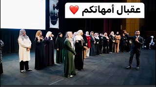 أعظم لحظة: تكريم أمهات طلابنا أوائل المملكة + مسابقة لطيفة ❤️