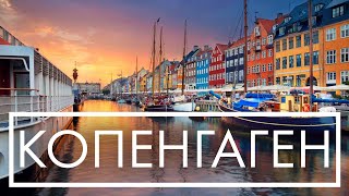 КОПЕНГАГЕН 💡 Уикенд в Дании #Копенгаген