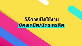 [TMRW] วิธีการเปิดใช้งานบัตรเดบิต/เครดิต