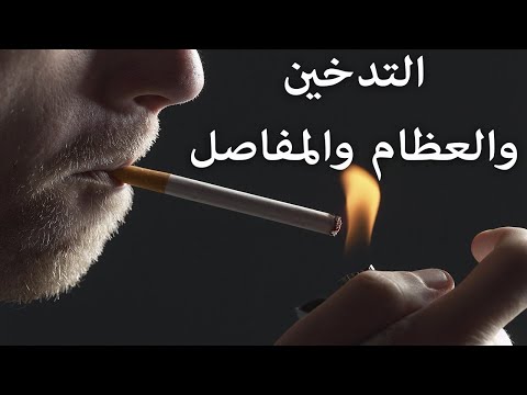 فيديو: هل يسبب التدخين كثرة الصفيحات؟