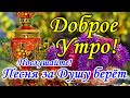 С Добрым Утром💐 Вот Это Песня! За Душу Берет! Обязательно Послушайте! Желаю Счастья, Мира и Добра!