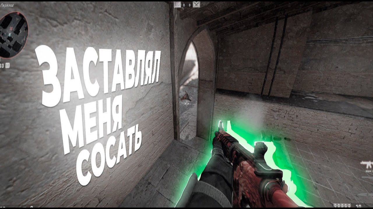 [cs:go edit] Заставлял меня сос**ь. [ 2k edit ] - YouTube