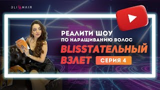 Обучение наращиванию волос. Реалити-шоу. Работа на дому.