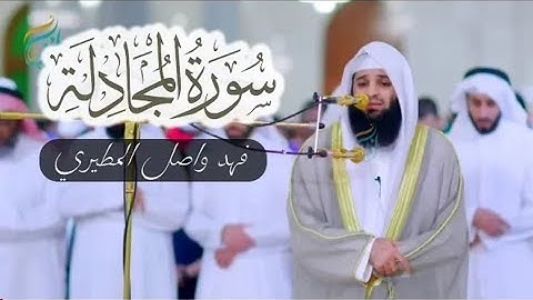 قران كريم بصوت جميل جدا جدا يشرح القلب سورة المجادلة كاملة