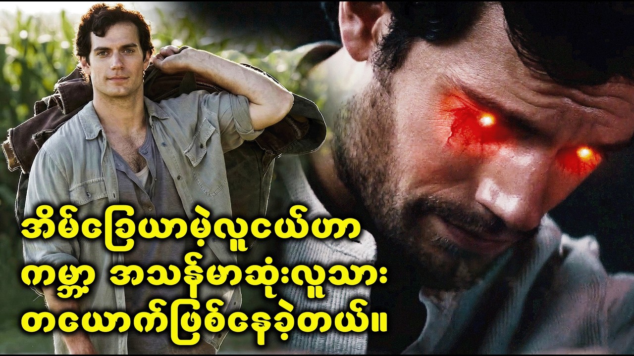 ကမ္ဘာ့အသန်မာဆုံး အိမ်ခြေမဲ့လူသား | Movie Recap