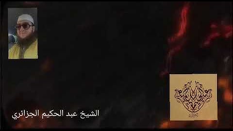 عبد الحكيم الجزائري... اواخر سورة البقرة بصوت يريح القلب