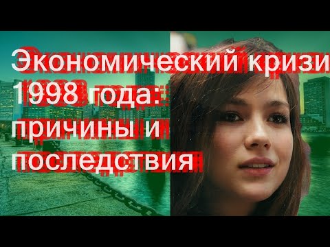 Экономический кризис 1998 года: причины и последствия